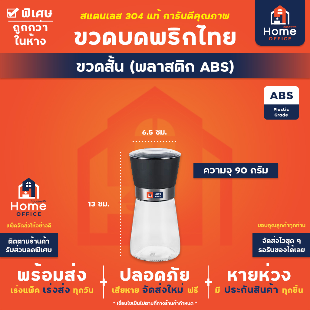 ขวดบดพริกไทย (สแตนเลส 304 แท้) - พลาสติก (สั้น) 90 ก.