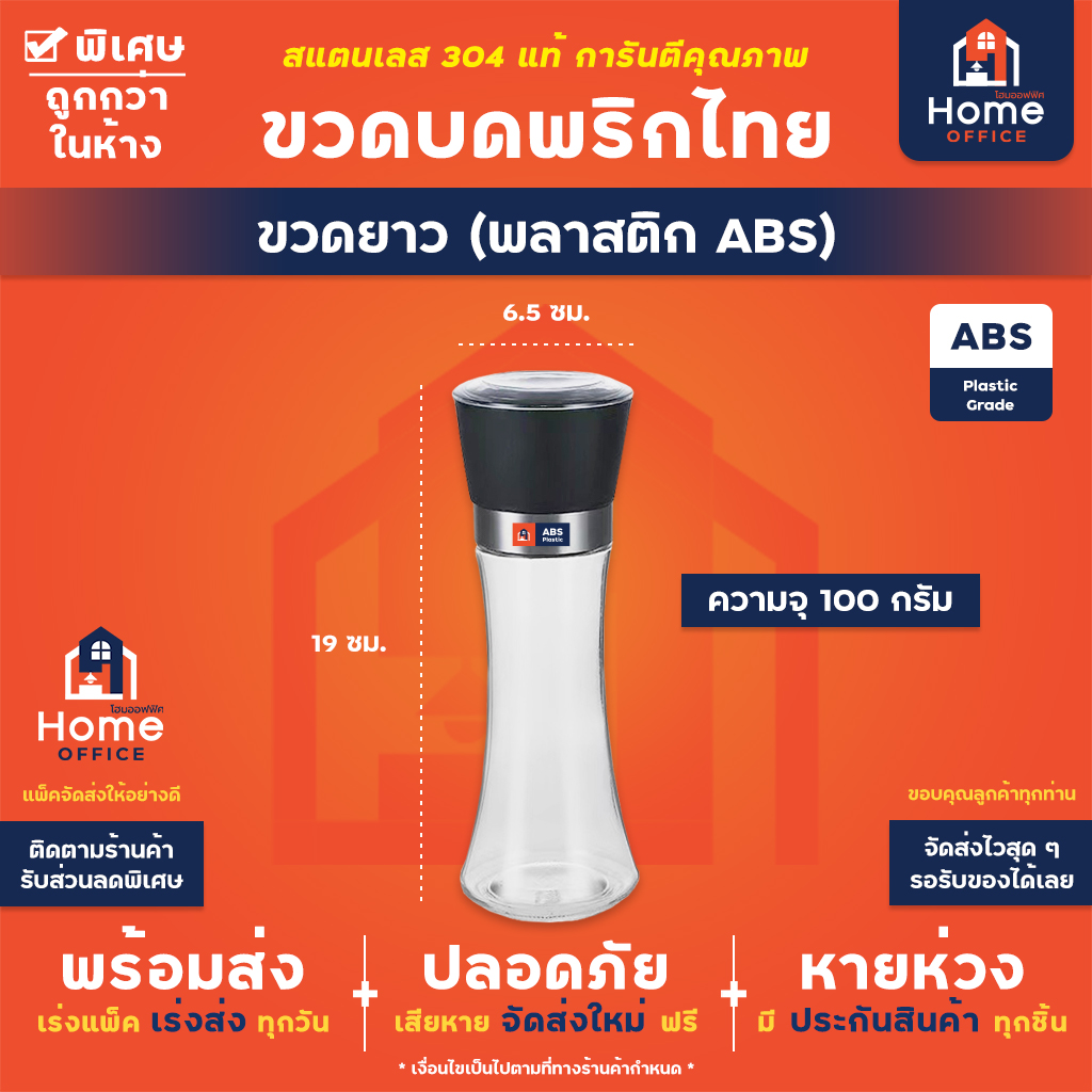 ขวดบดพริกไทย (สแตนเลส 304 แท้) - พลาสติก (ยาว) 100 ก.