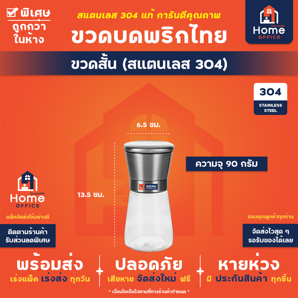 ขวดบดพริกไทย (สแตนเลส 304 แท้) - สแตนเลส (สั้น) 90 ก.