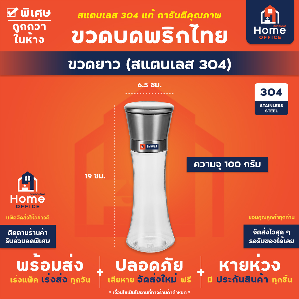 ขวดบดพริกไทย (สแตนเลส 304 แท้) - สแตนเลส (ยาว) 100 ก.