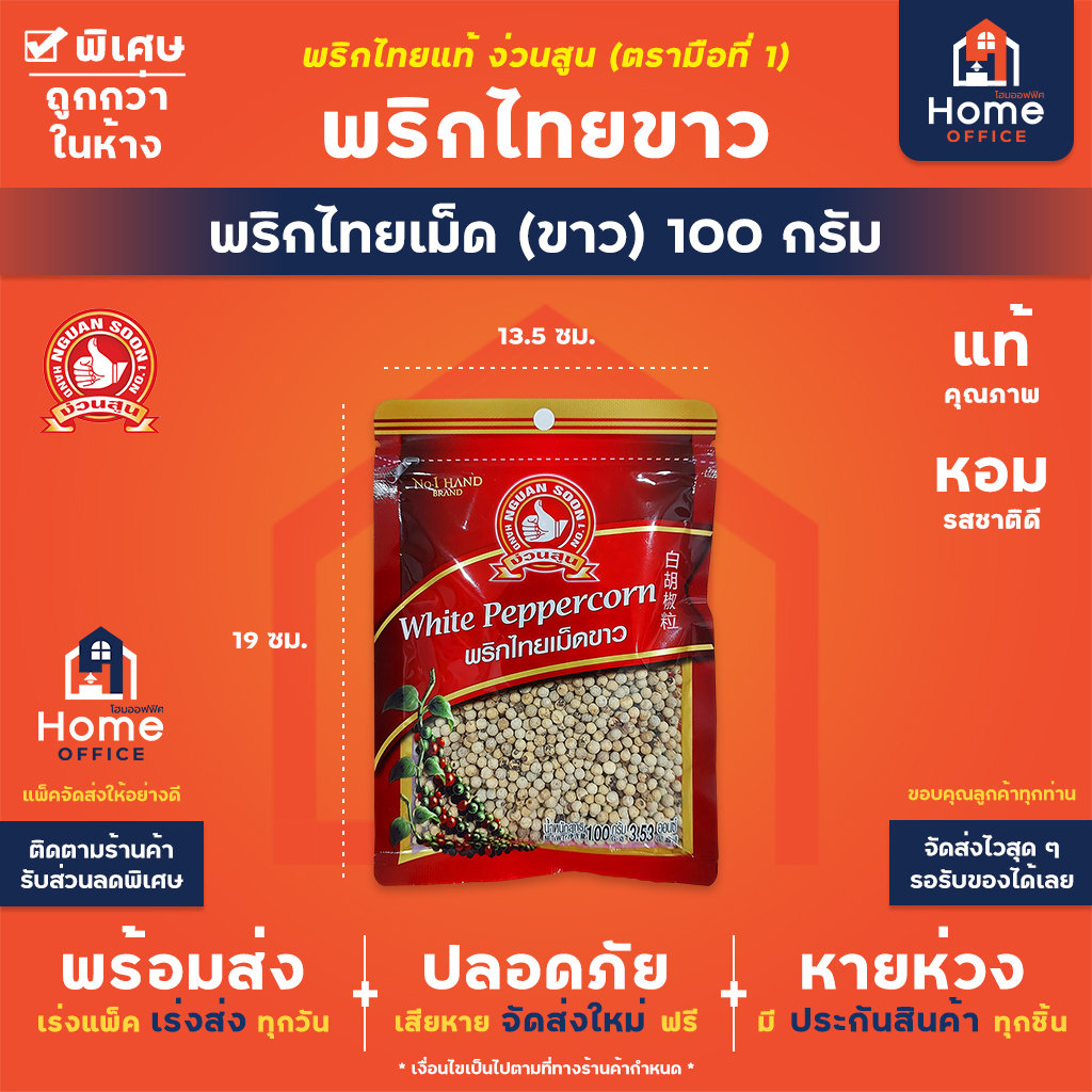 ขวดบดพริกไทย (สแตนเลส 304 แท้) - พริกไทย (ขาว) 100 ก.