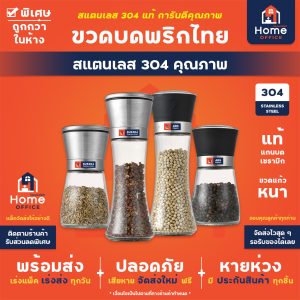 ขวดบดพริกไทย (สแตนเลส 304 แท้)
