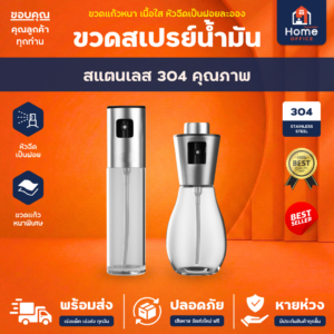 ขวดสเปรย์ฉีดน้ำมัน (สแตนเลส 304) ความจุ 100-200 มล.