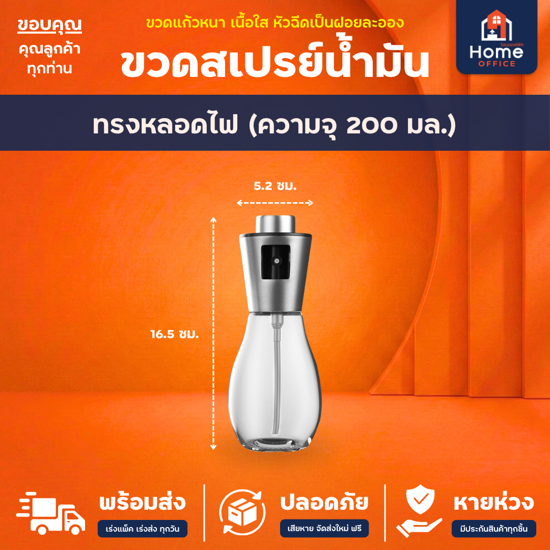 ขวดสเปรย์ฉีดน้ำมัน (สแตนเลส 304) ความจุ 100-200 มล. - ทรงหลอดไฟ (200 มล.)