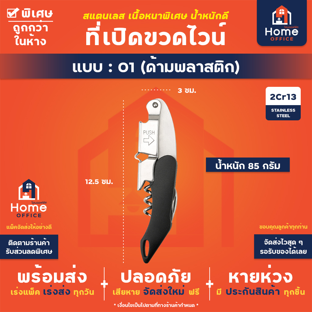 ที่เปิดขวดไวน์ (สแตนเลสหนาพิเศษ) - 01 - ด้ามพลาสติก