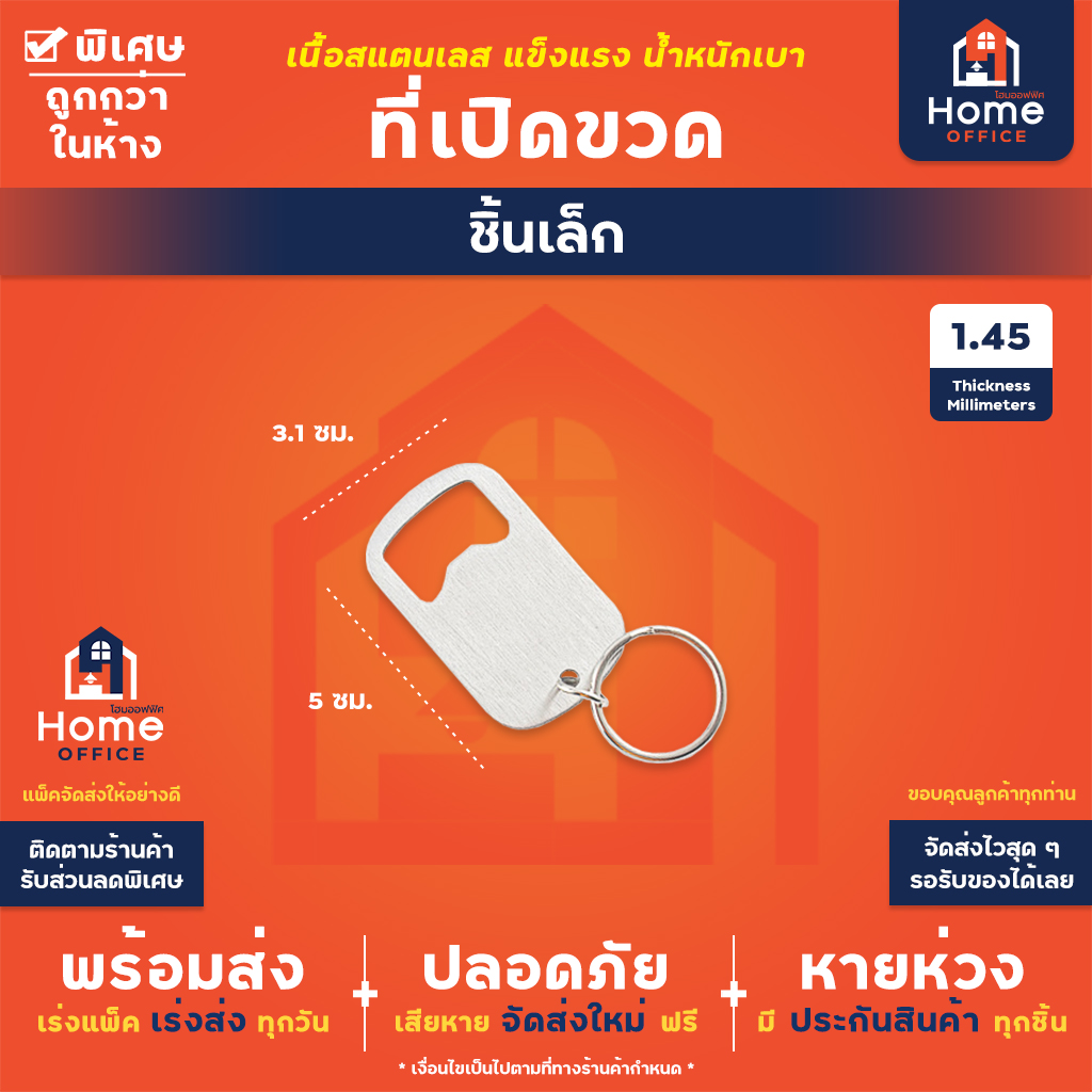 ที่เปิดขวด (พวงกุญแจ) สแตนเลส - ชิ้นเล็ก