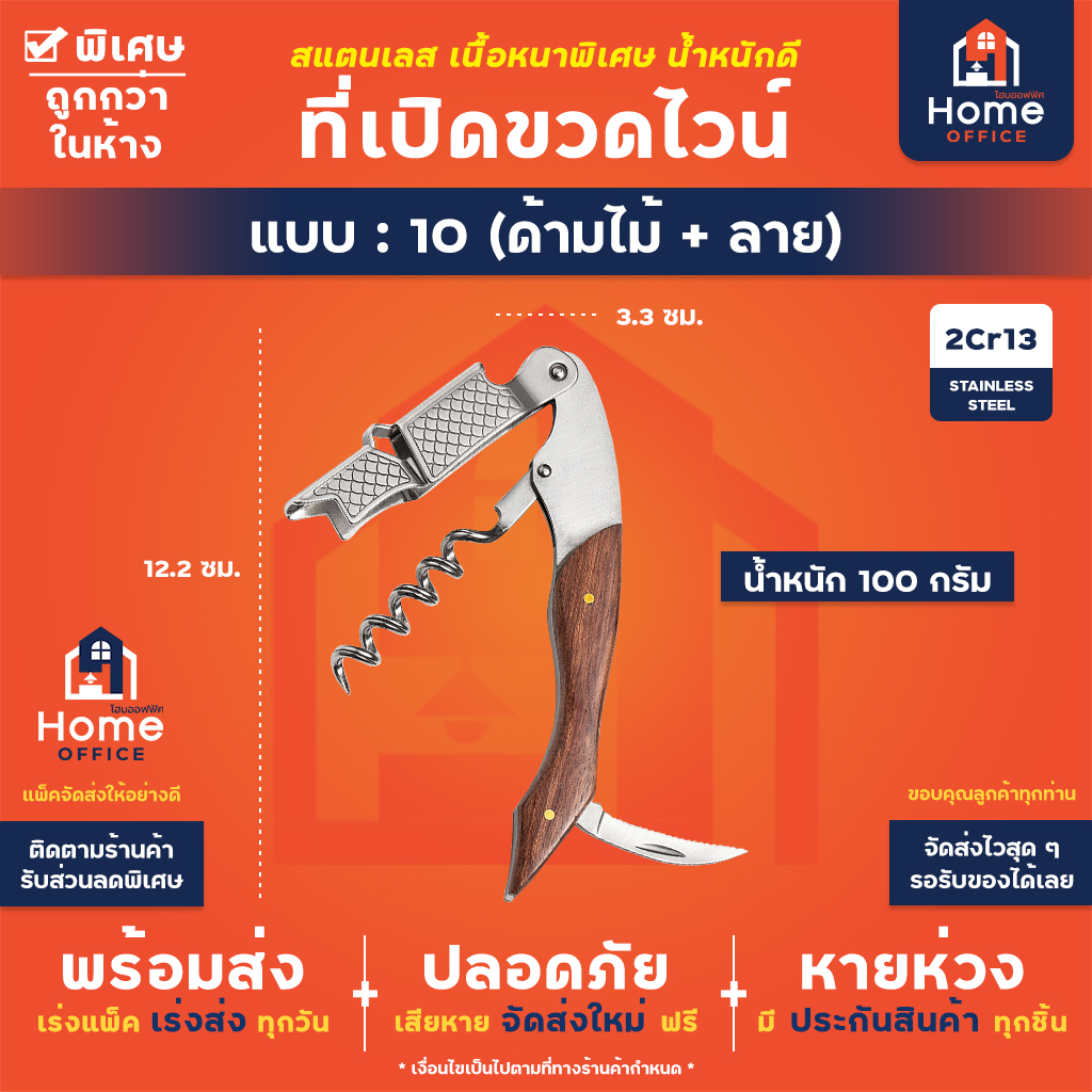ที่เปิดขวดไวน์ (สแตนเลสหนาพิเศษ) - 10 - ด้ามไม้ + ลาย