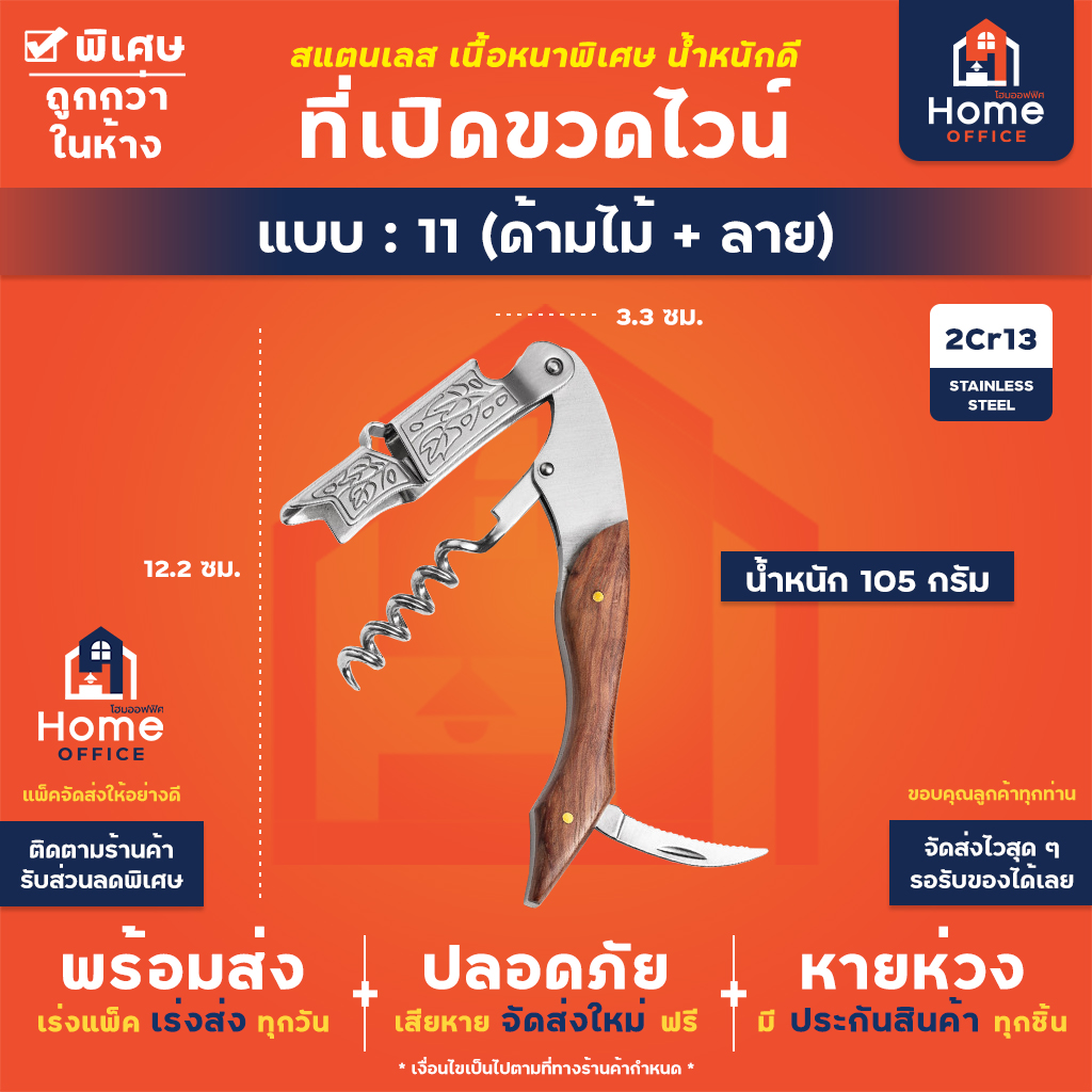 ที่เปิดขวดไวน์ (สแตนเลสหนาพิเศษ) - 11 - ด้ามไม้ + ลาย