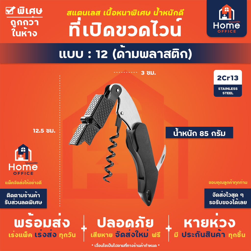 ที่เปิดขวดไวน์ (สแตนเลสหนาพิเศษ) - 12 - ด้ามพลาสติก