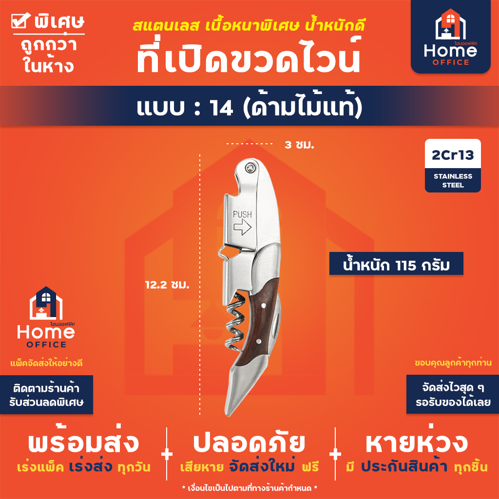 ที่เปิดขวดไวน์ (สแตนเลสหนาพิเศษ) - 14 - ด้ามไม้