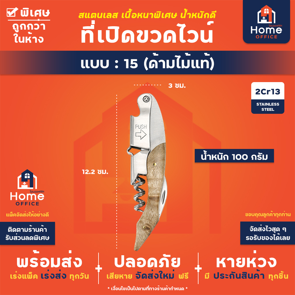 ที่เปิดขวดไวน์ (สแตนเลสหนาพิเศษ) - 15 - ด้ามไม้