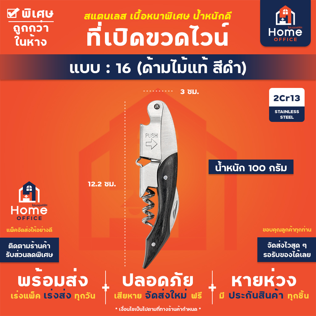 ที่เปิดขวดไวน์ (สแตนเลสหนาพิเศษ) - 16 - ด้ามไม้