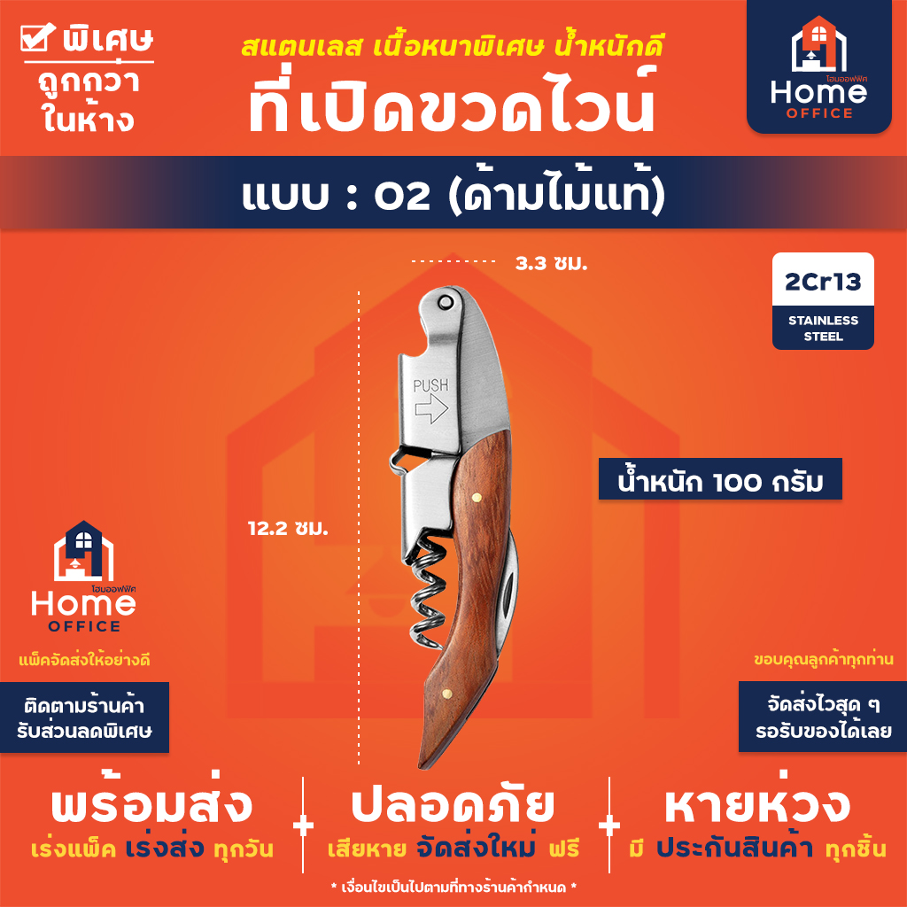 ที่เปิดขวดไวน์ (สแตนเลสหนาพิเศษ) - 02 - ด้ามไม้