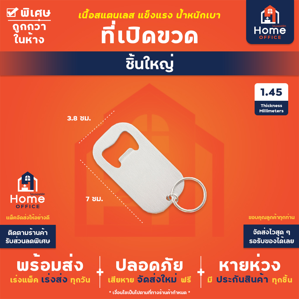 ที่เปิดขวด (พวงกุญแจ) สแตนเลส - ชิ้นใหญ่