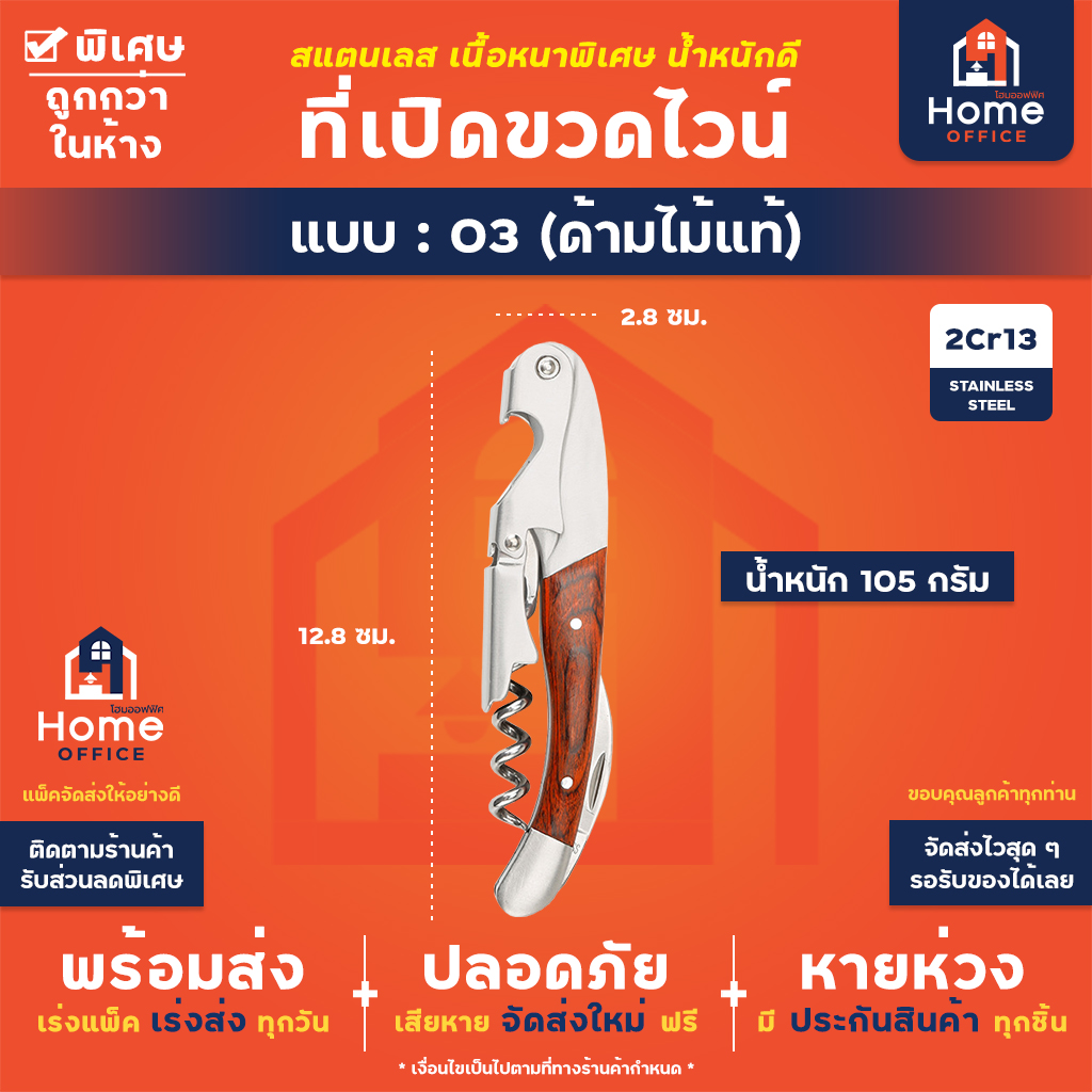 ที่เปิดขวดไวน์ (สแตนเลสหนาพิเศษ) - 03 - ด้ามไม้