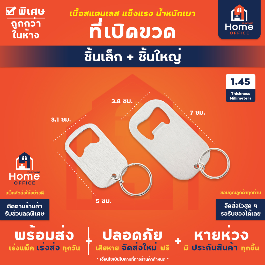 ที่เปิดขวด (พวงกุญแจ) สแตนเลส - ชิ้นเล็ก + ชิ้นใหญ่