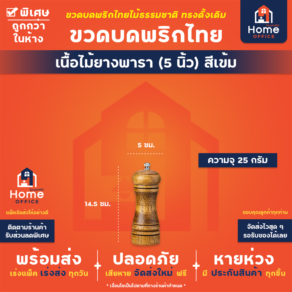 ขวดบดพริกไทย เนื้อไม้ยางพารา (5 นิ้ว) สีเข้ม