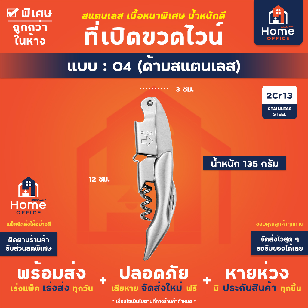 ที่เปิดขวดไวน์ (สแตนเลสหนาพิเศษ) - 04 - ด้ามสแตนเลส