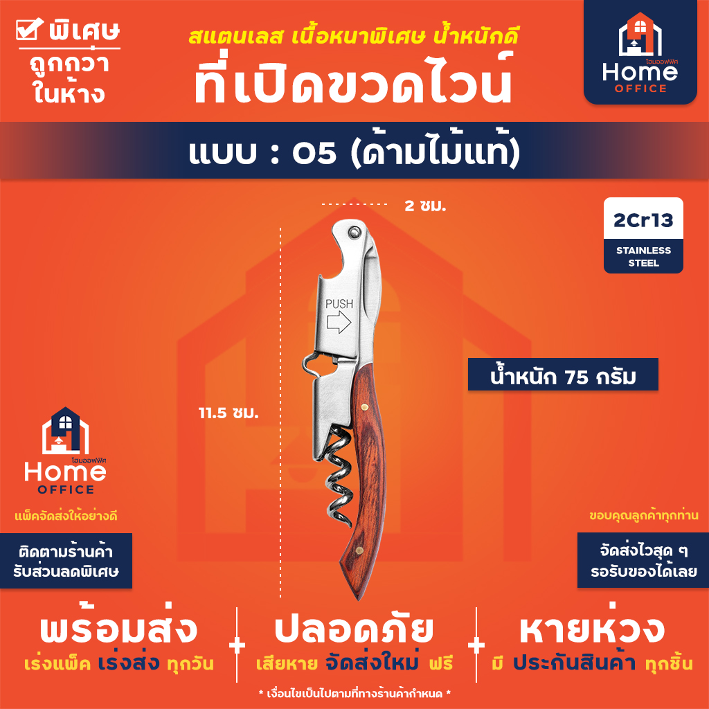 ที่เปิดขวดไวน์ (สแตนเลสหนาพิเศษ) - 05 - ด้ามไม้