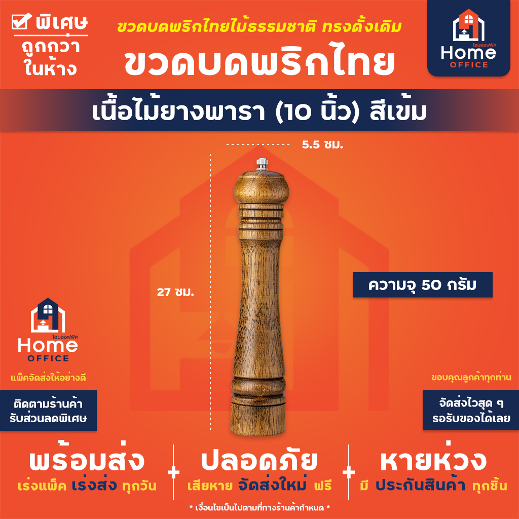 ขวดบดพริกไทย เนื้อไม้ยางพารา (10 นิ้ว) สีเข้ม