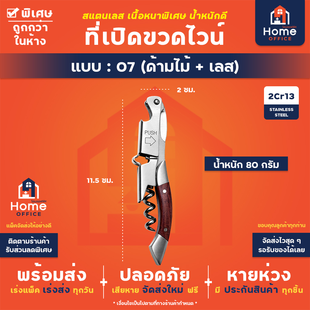 ที่เปิดขวดไวน์ (สแตนเลสหนาพิเศษ) - 07 - ด้ามไม้ + เลส