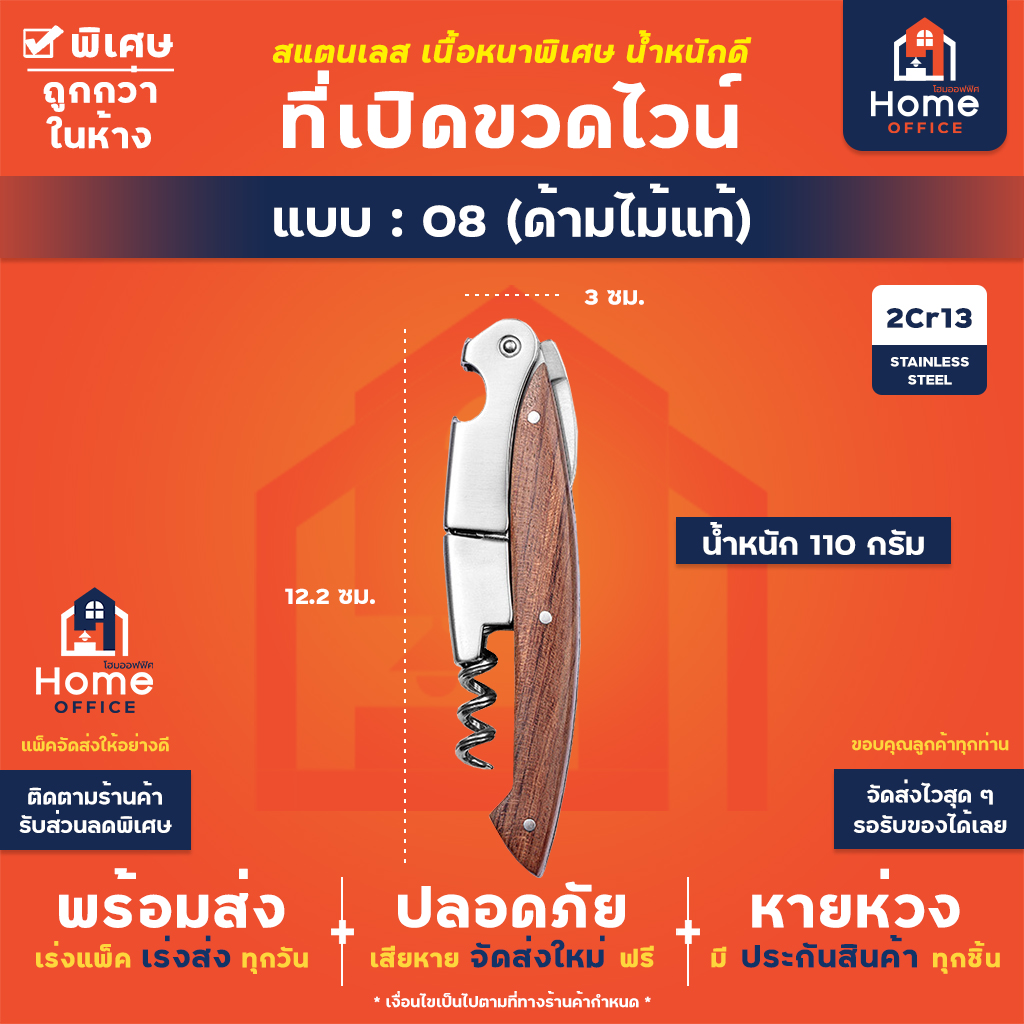 ที่เปิดขวดไวน์ (สแตนเลสหนาพิเศษ) - 08 - ด้ามไม้
