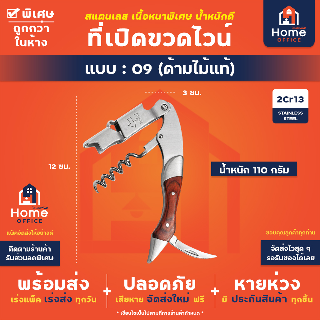 ที่เปิดขวดไวน์ (สแตนเลสหนาพิเศษ) - 09 - ด้ามไม้