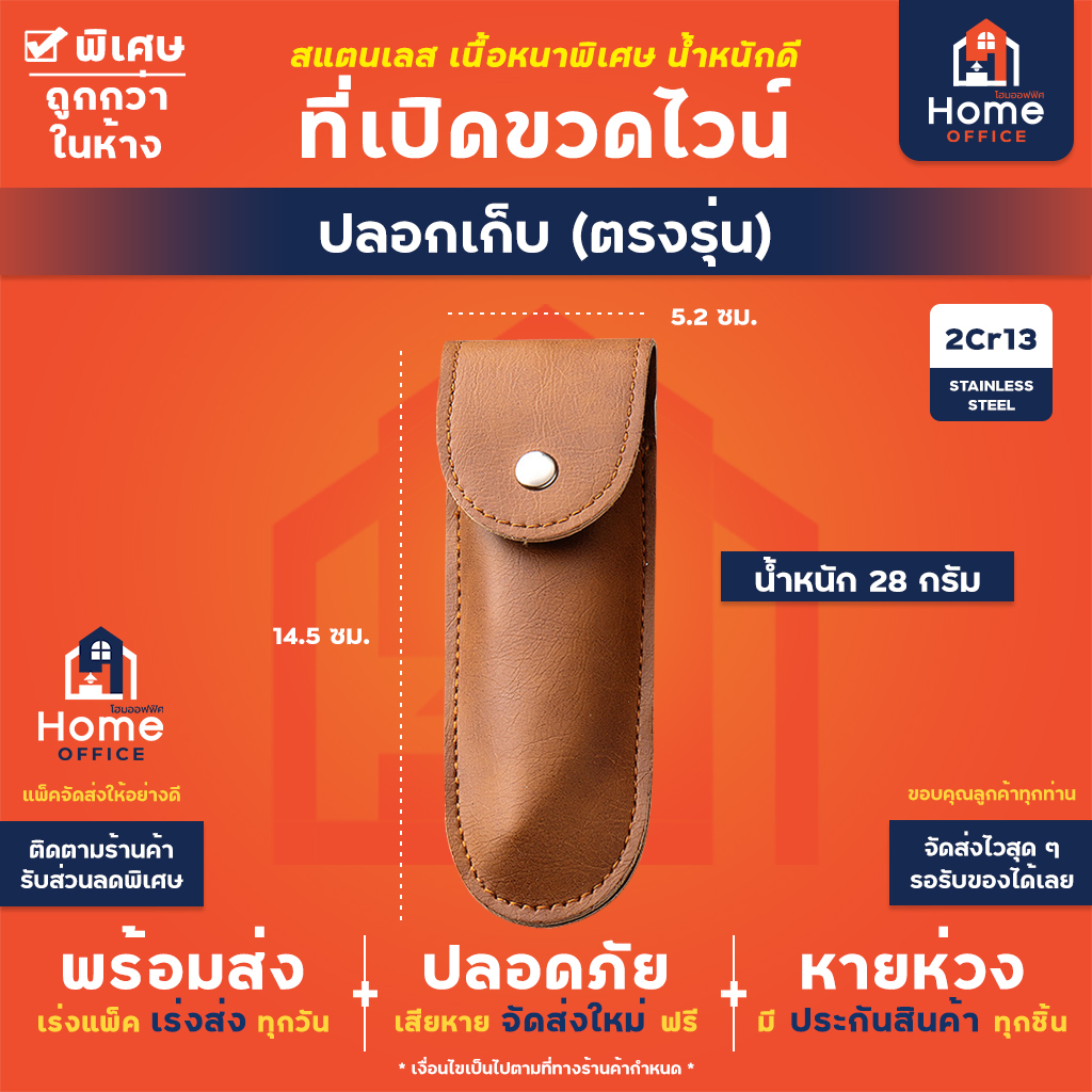 ที่เปิดขวดไวน์ (สแตนเลสหนาพิเศษ) - ปลอกเก็บ (ตรงรุ่น)