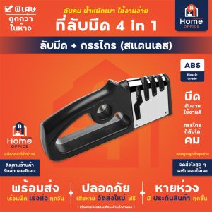 ที่ลับมีด 4 in 1 ลับมีด และกรรไกร