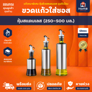 ขวดแก้วใส่ซอส (หุ้มสแตนเลส) ทรงกระบอก ความจุ 250-500 มล.