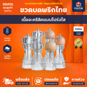ขวดบดพริกไทย (แบบใส) อะคริลิคใส - ขวดบดพริกไทยใส