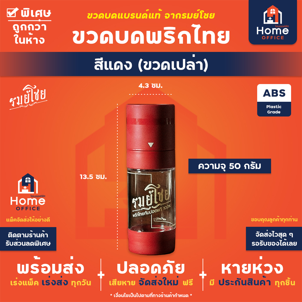 ขวดบดพริกไทย (รมย์โชย) ขนาดบรรจุ 50 กรัม - แดง