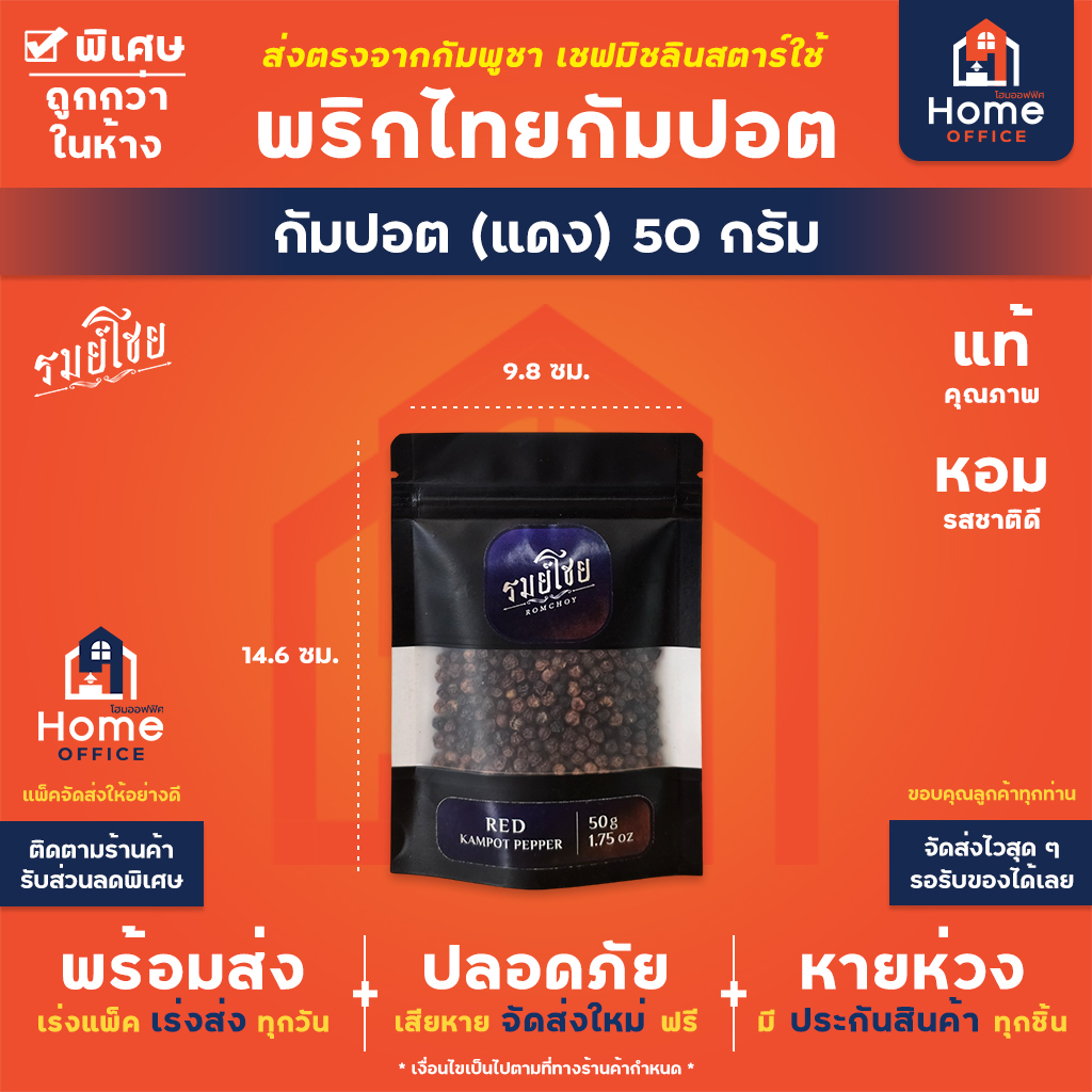 พริกไทยกัมปอตแดง 50-100 กรัม พรีเมี่ยม (รมย์โชย) - 50 กรัม