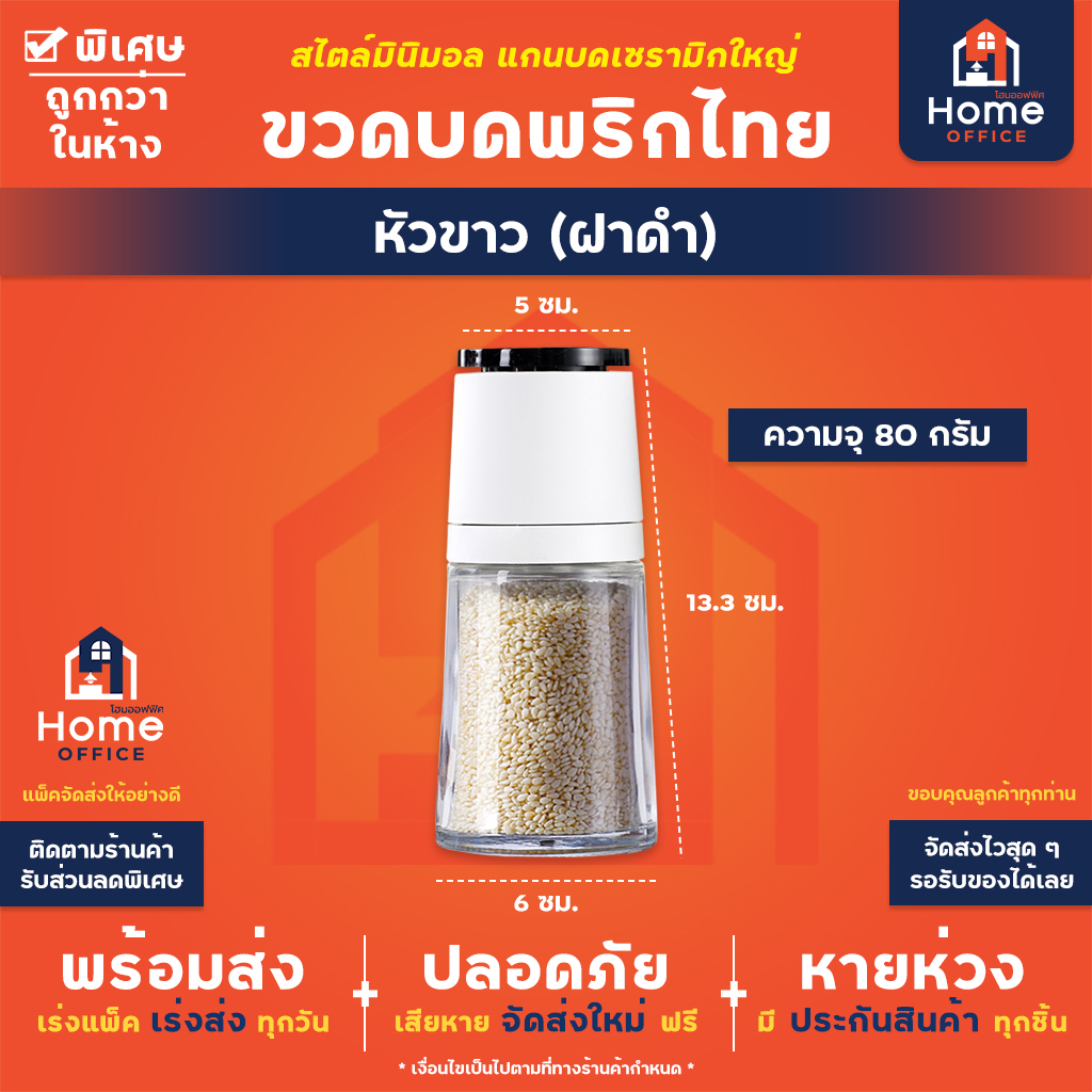 ขวดบดพริกไทย หัวขาว (ฝาดำ)