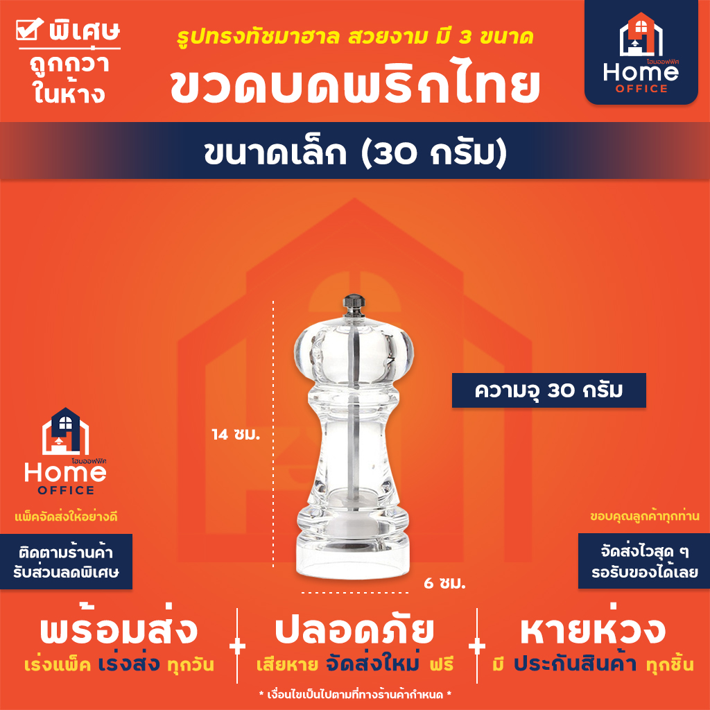 ขวดบดพริกไทยอะคริลิคใส ขนาดเล็ก 30 กรัม