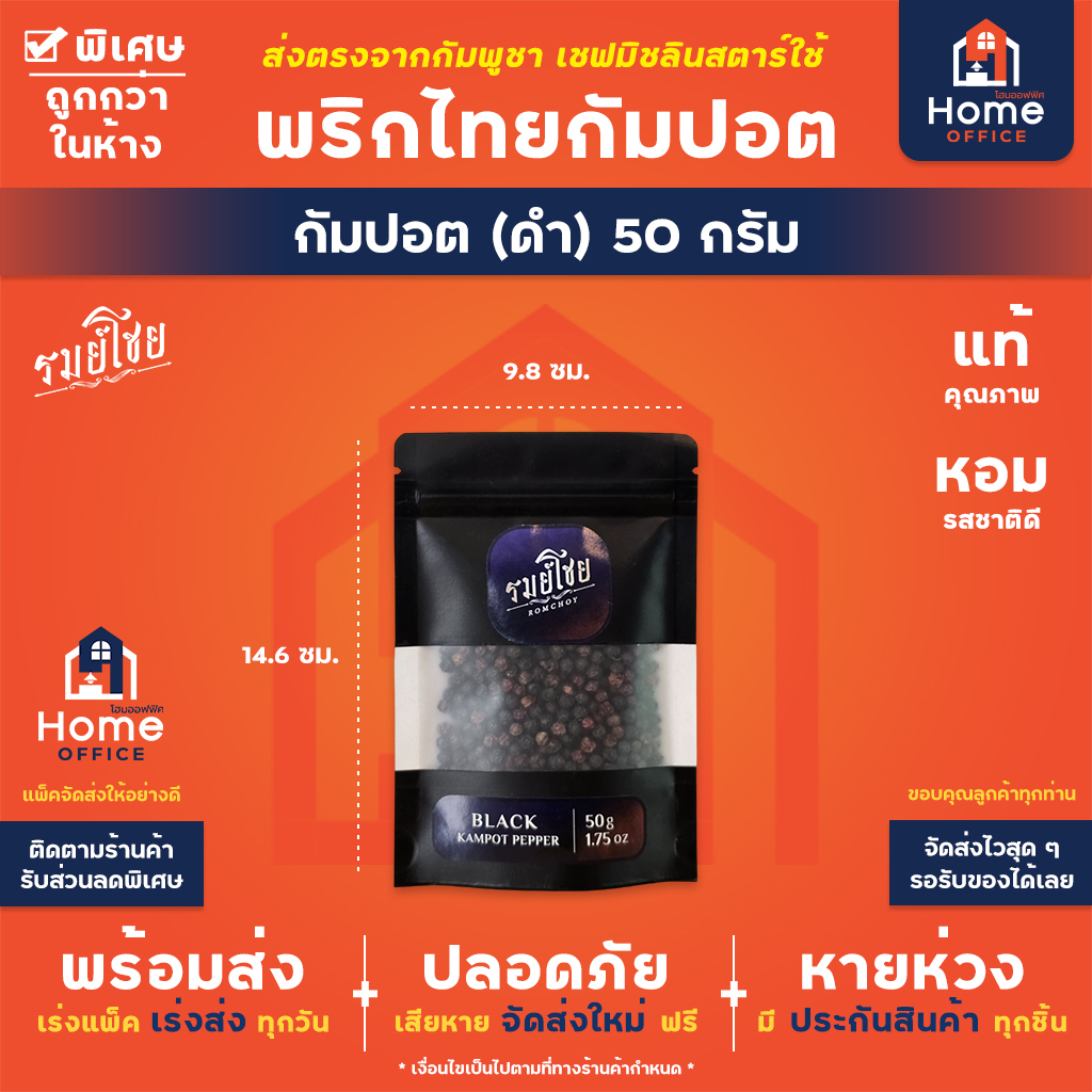 พริกไทยกัมปอตดำ 50-100 กรัม พรีเมี่ยม (รมย์โชย) - 50 กรัม