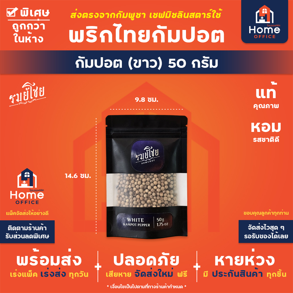 พริกไทยกัมปอตขาว 50-100 กรัม พรีเมี่ยม (รมย์โชย) - 50 กรัม