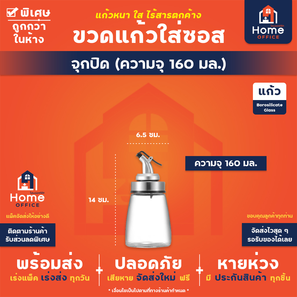 ขวดแก้วใส่ซอส (แบบปากเกลียว) เนื้อแก้วโบโรซิลิเกต ทนความร้อนสูง - หัวจุกซอส 160 มล.