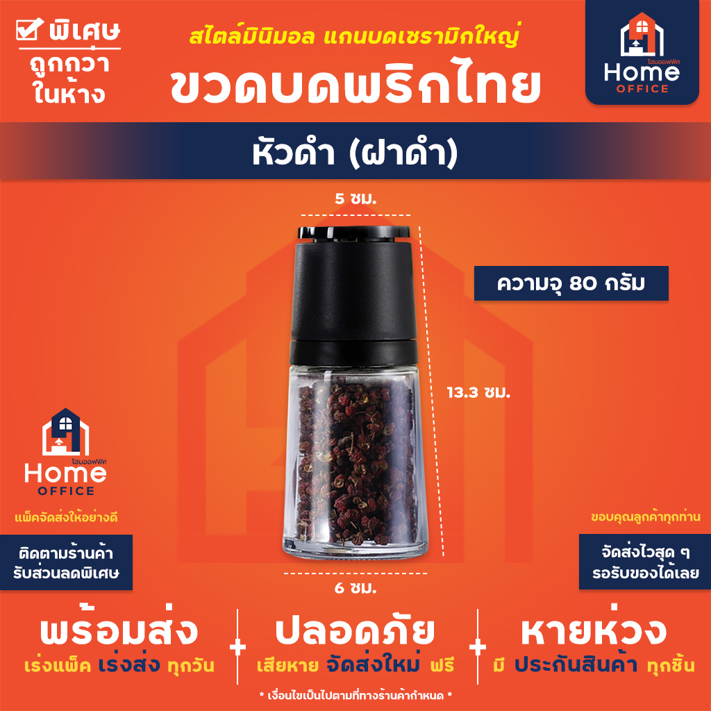 ขวดบดพริกไทย หัวดำ (ฝาดำ)