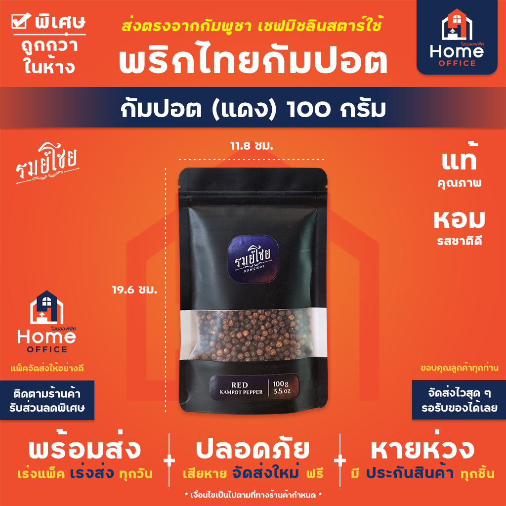 พริกไทยกัมปอตแดง 50-100 กรัม พรีเมี่ยม (รมย์โชย) - 100 กรัม