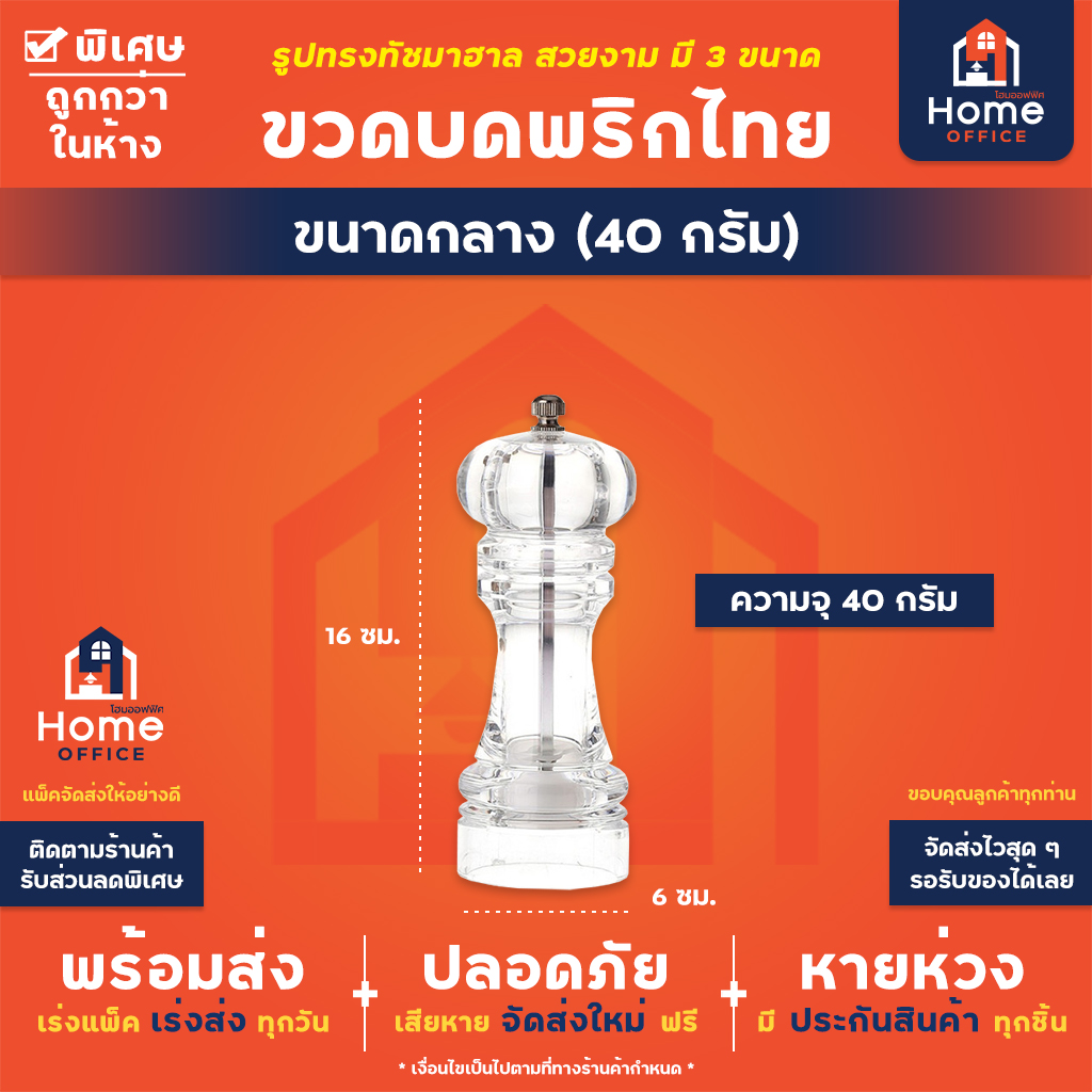 ขวดบดพริกไทยอะคริลิคใส ขนาดกลาง 40 กรัม