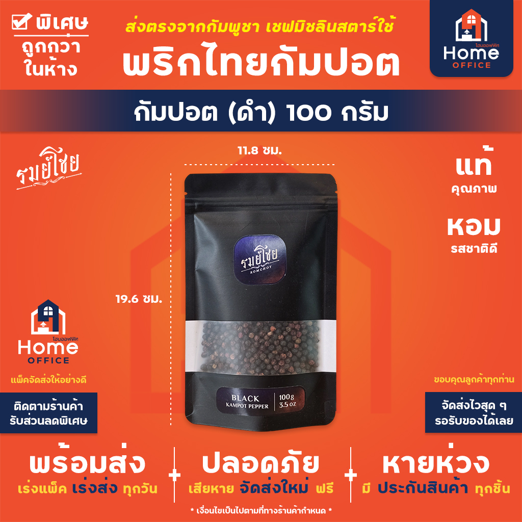พริกไทยกัมปอตดำ 50-100 กรัม พรีเมี่ยม (รมย์โชย) - 100 กรัม