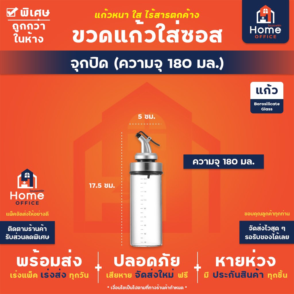 ขวดแก้วใส่ซอส (แบบปากเกลียว) เนื้อแก้วโบโรซิลิเกต ทนความร้อนสูง - หัวจุกซอส 180 มล.