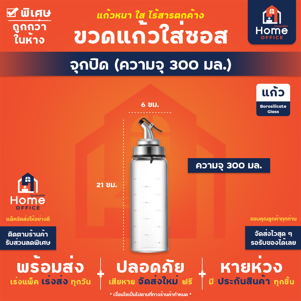 ขวดแก้วใส่ซอส (แบบปากเกลียว) เนื้อแก้วโบโรซิลิเกต ทนความร้อนสูง - หัวจุกซอส 300 มล.