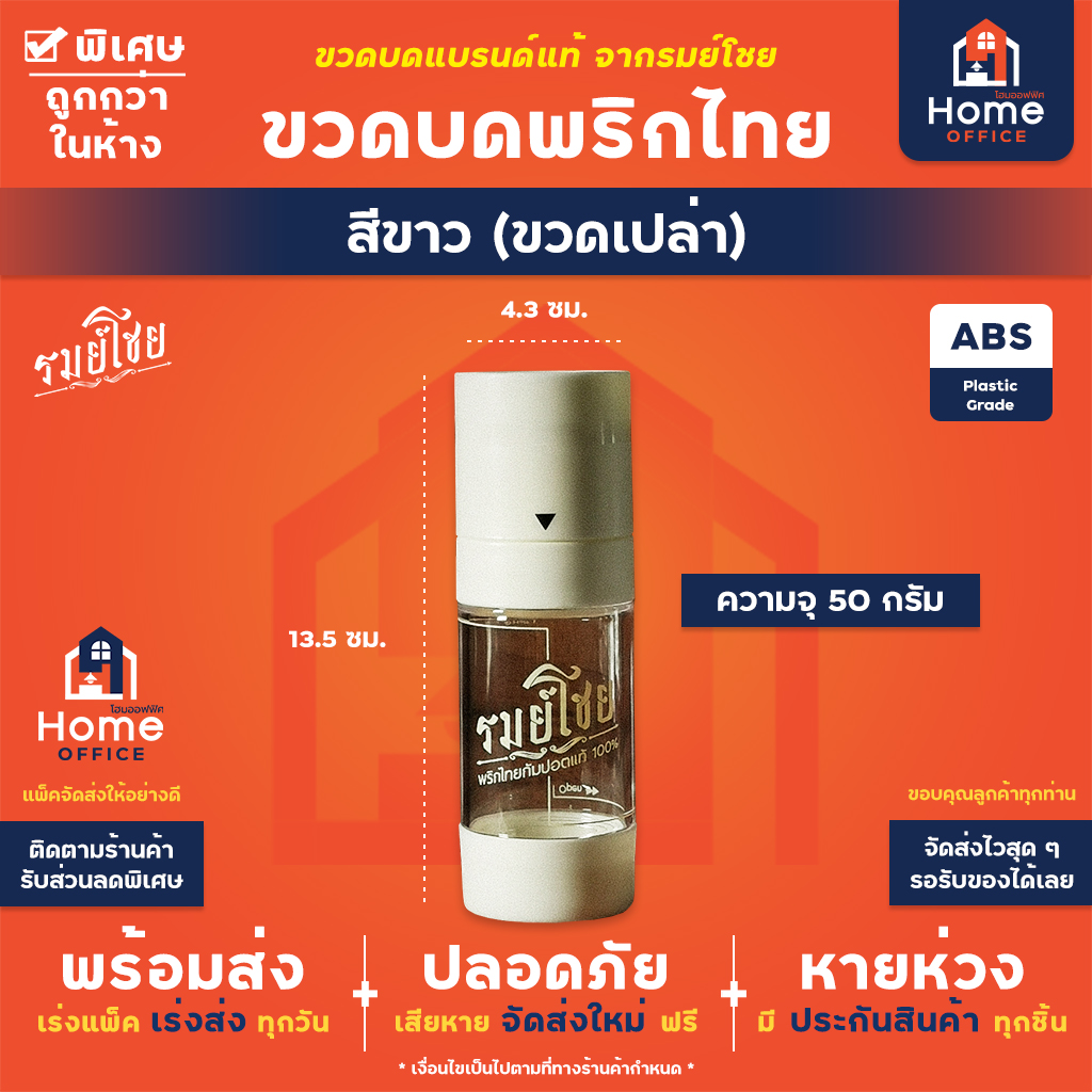 ขวดบดพริกไทย (รมย์โชย) ขนาดบรรจุ 50 กรัม - ขาว