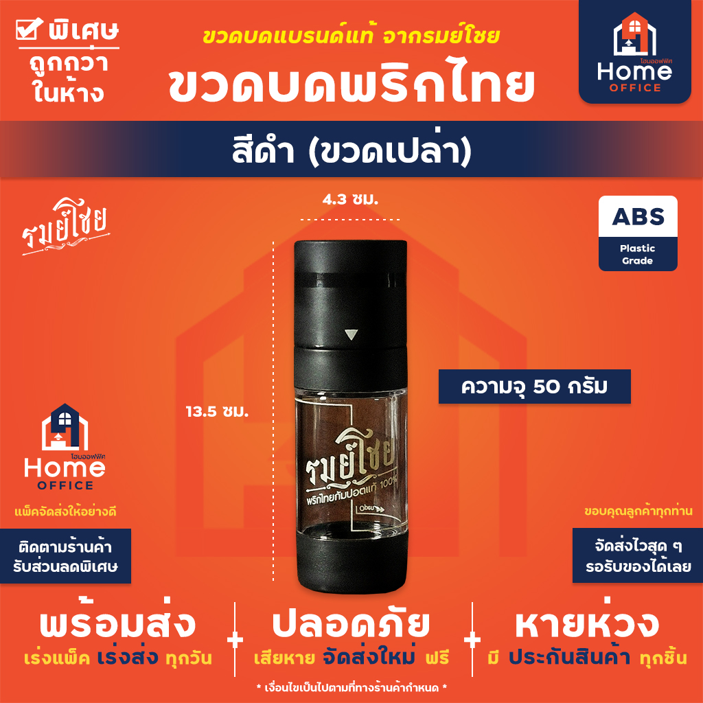 พริกไทยกัมปอตดำ 50-100 กรัม พรีเมี่ยม (รมย์โชย) - ขวดบด (รมย์โชย) ดำ