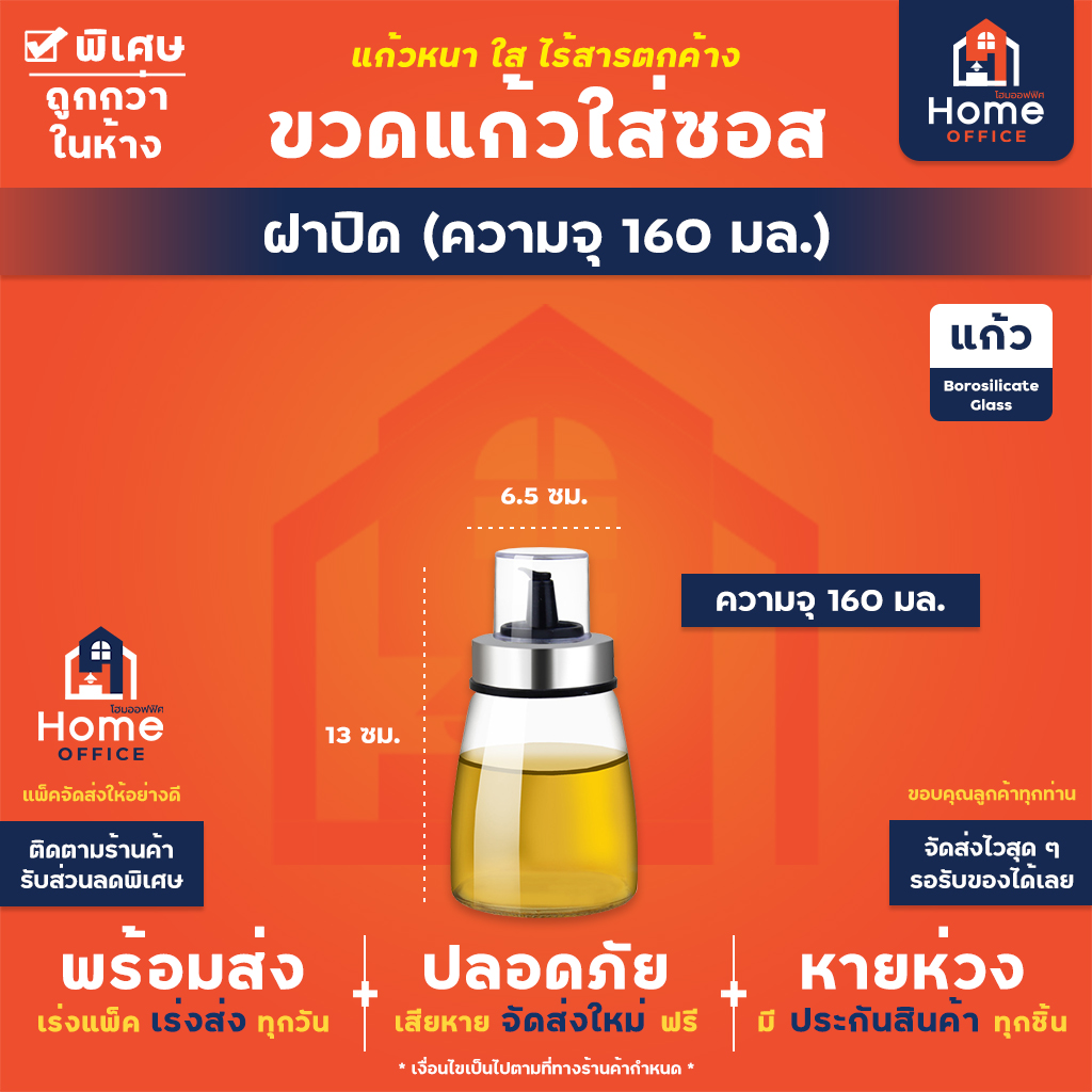 ขวดแก้วใส่ซอส (แบบปากเกลียว) เนื้อแก้วโบโรซิลิเกต ทนความร้อนสูง - หัวฝาครอบ 160 มล.