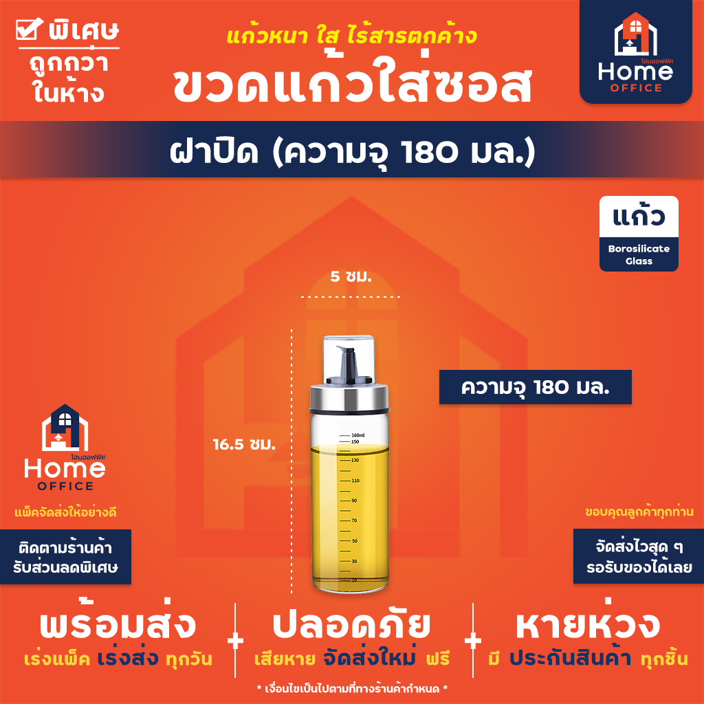 ขวดแก้วใส่ซอส (แบบปากเกลียว) เนื้อแก้วโบโรซิลิเกต ทนความร้อนสูง - หัวฝาครอบ 180 มล.