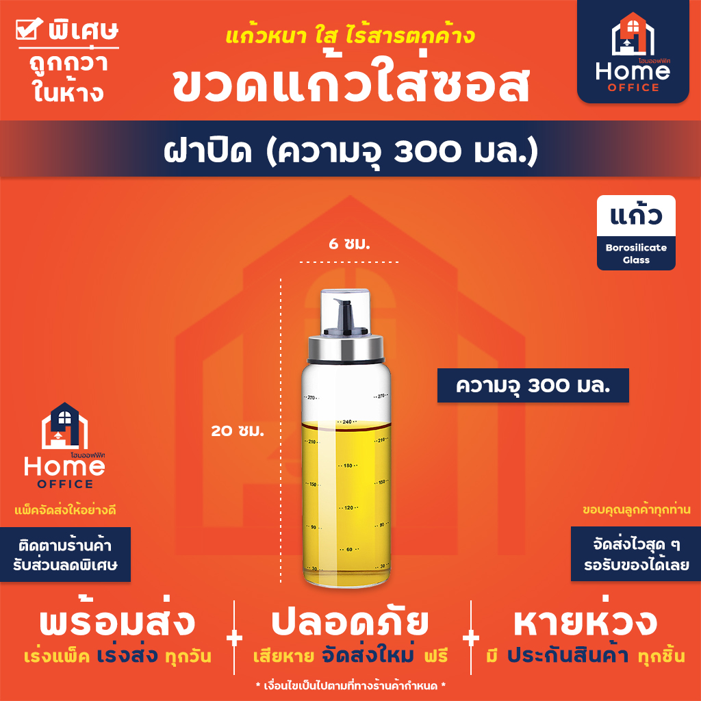 ขวดแก้วใส่ซอส (แบบปากเกลียว) เนื้อแก้วโบโรซิลิเกต ทนความร้อนสูง - หัวฝาครอบ 300 มล.