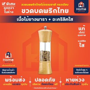 ขวดบดพริกไทยเนื้อไม้ยางพารา อะคริลิคใส